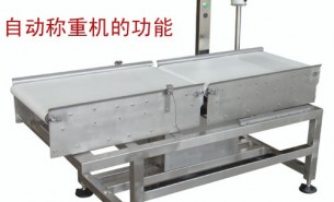 流水線自動(dòng)稱重機(jī)可以實(shí)現(xiàn)什么功能呢？