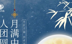  皓月當(dāng)空照蒼穹，金風(fēng)送爽喜團(tuán)圓！珠海市大航智能有限公司全體員工祝福各位：中秋快樂，闔家團(tuán)圓！
