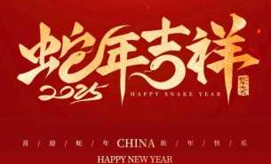 祥龍辭舊歲，瑞蛇送福來——珠海大航新春祝福