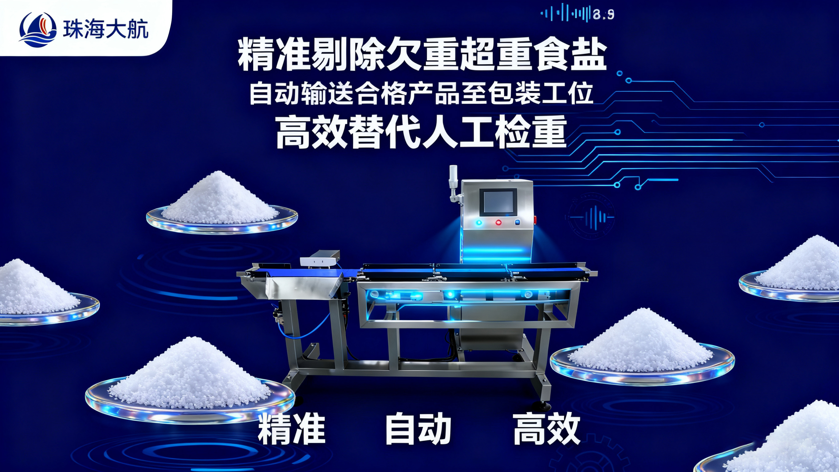 1761185656766309.jpg 橫板食鹽檢重秤海報(bào)設(shè)計(jì)無(wú)水印.jpg